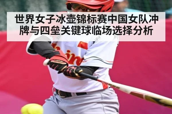 世界女子冰壶锦标赛中国女队冲牌与四垒关键球临场选择分析