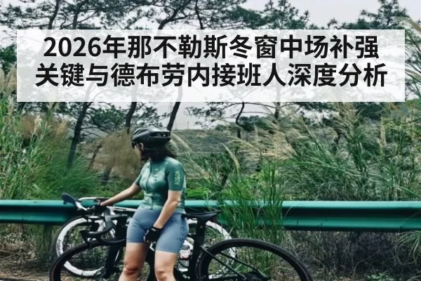 2026年那不勒斯冬窗中场补强关键与德布劳内接班人深度分析